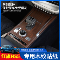 Red Flag HS5 Interior Sticker Decoration Retrofit Special hs5 Wood Grain Trim Middle Control Row Door Anti Kick Film
