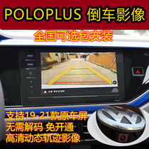 Suitable for Volkswagen 19-21 pololus original screen reversing image camera trajectory driving recorder