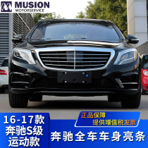 Suitable for W222 Mercedes-Benz S400L front bumper bright strip S500L door anti-collision decorative strip electroplating strip 4MATIC