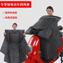 Electric motorcycle wind shield is winter velvet thickened double-sided waterproof tram battery autumn and winter cold wind shield