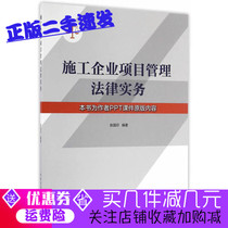 Second-hand genuine Construction Enterprise Project Management legal practice Zhang Guoyin China Construction Industry Press 9