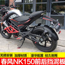 Suitable for spring wind NK150 fender NK250 front and rear fender extended mud tile motorcycle water shield modification