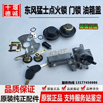 Original dress Dongfeng Raptors C24 ignition switch ignition lock cart door lock core oil box lid rear door lock core key