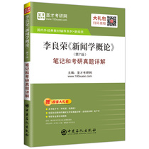  The new version of Li Liangrong Introduction to Journalism Seventh edition notes and detailed questions for Graduate School 2021 Graduate School of Journalism and Communication reference book gift e-book with Fudan teaching materials