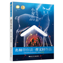 Famous teachers take you to read Cao Wenxuans works in a hut buried under the snow 7-14-year-old childrens literature books read by primary and secondary school students.