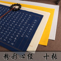 Heart Sutra Small Kai Red Copybook Brush Calligraphy Copy Red copy Buddhist Sutra text Four-color pastel rice paper Prayer practice