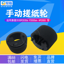 Double grid for HP HP2035 manual paper roller P2035d P2055dn HP2055 hand feed feed wheel