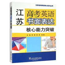 Jiangsu Gaokao English Written Expression Core Competence Breakthrough Gaokao English Topic Type Special Training Zheng Nan Yang Jing Wang Shibiao Yan Feng Liu Sha Shanghai Foreign Language Education Press Tubooks