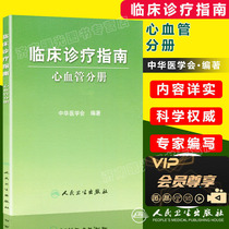 Clinical Clinical Treatment Guide Cardiovascular Fascular Fascular Fascic Book Editor of the Chinese Medical Association The full set of general medical clinical practical internal sciences in the emergency medical fascic medical fascic diagnosis and treatment of internal gynecological pediatric ophthalmology