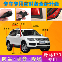 Mustang T70 special car door whole car sound insulation strip dust-proof anti-collision sealant strip plus dust-proof modification accessories