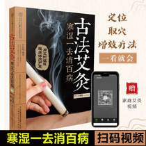 (A-scan video) ancient moxibustion damp A to anti-size-fits-all health Love series home family of traditional Chinese medicine health care books moxibustion to fend off the cold dampness figure will be the ancient moxibustion genuine