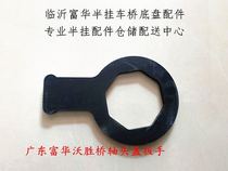 Semi-trailer accessories Woshengqiao VALX bridge special shaft head cover wrench Guangdong Fuhua Bridge Woshengqiao wrench