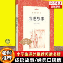 Idiom story Chinese reading series Primary School student edition reading classic masterpiece idiom story Primary School students extracurricular reading books Peoples Literature Publishing House Xinhua Genuine