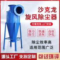 Cyclone dust collector Industrial dust collector Stainless steel high temperature environmental protection dust removal equipment Shakron separator