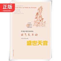 Genuine Selected Works of Chinese Chorus Yunfeitian does not move Chinese chorus classic works
