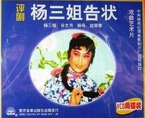 The Old Movie (Yang Sanjie Confession) VCD Gu Wenyue Zhao Lirong Zhang Yansheng Opera CD-ROM