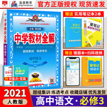 2021 New Middle School teaching materials Full solution High School Chinese compulsory 3 three-person teaching version Study case version with Peoples Education Publishing House teaching materials Use teaching materials Textbooks Full solution High School Chinese compulsory 3 Full solution High School High School High School High School High school High school High school High school High school High school High school High school High school High school High school High school High school High school High school High school High school High school