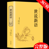 Shishuo Xinwang genuine books classical Chinese original notes and annotations full translation of Chinese ancient poems grand collection of Chinese Sinology world famous books junior high school history reading books (over 39 minus 5 yuan complete