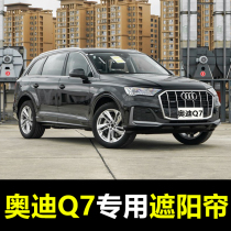 06-22 Audi Q7 special car shading curtains summer front baffle side window sun insulation curtains