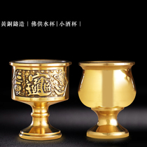 Yuantong Buddha Water supply cup for Buddha Cup Lucky Guan Gong Small wine glass dedicated to the God of Wealth Wine glass Pure copper steel gall high feet