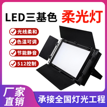 LED three-primary color surface light Soft light Photography live conference fill light Stage lighting Performance Auto show projection light