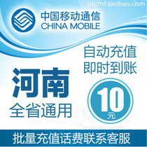 Henan Mobile 10 yuan fast charging mobile phone charges recharge card paid Zhengzhou Kaifeng Luoyang Jiaozuo Xuchang Xinyang province