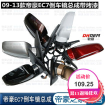 Adapted 09-13 Geely emperors EC7 718715 inverted car mirror assembly rearview mirror with baking varnish