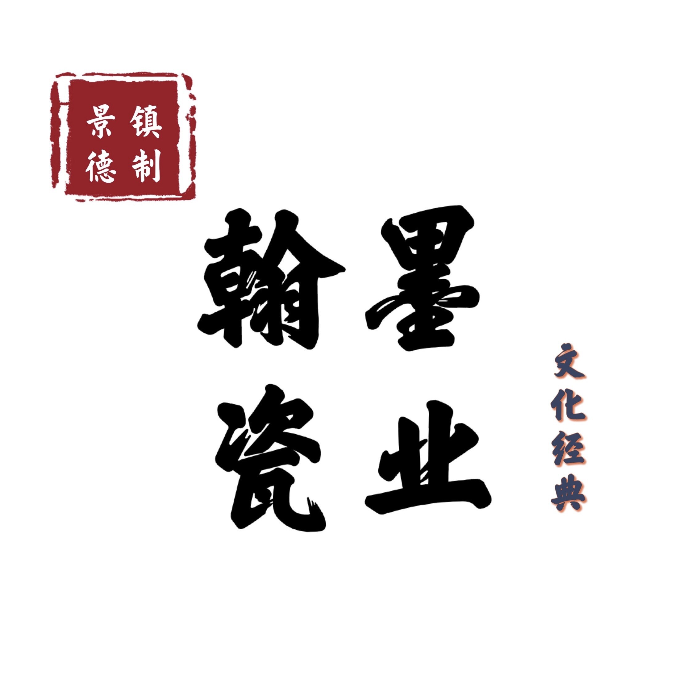 翰墨瓷业的LOGO