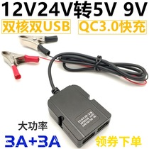 12V24V to 5V9V Motorcycle battery Mobile phone charger USB port voltage transformer step-down line module QC3 0 fast charge