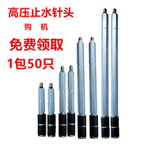 High pressure grouting machine water stop needle Water stop nail Polyurethane foam plugging equipment Grouting machine high pressure pipe butter head