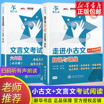 The Star of the Classical Chinese Test Reading of the Sixth Grade (Xiaoshengchu) The Star of the University enters the Xiaoguwen Reading and Training (2nd Edition) Elementary School Classical Chinese and Ancient Poetry Training