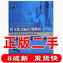 Second-hand Intercultural Intercultural Practical Tutorial Hu Chao Foreign Language Teaching and Research Press