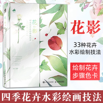 Flower shadow four seasons flower watercolor painting techniques Watercolor copy album Watercolor painting tutorial Zero foundation Watercolor book teaching materials Watercolor book Watercolor self-study From beginner to proficient watercolor tutorial Watercolor hand
