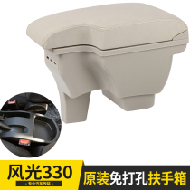 Dongfeng Xiaokang scenery 330 armrest box special decorative accessories 18 330s central hand box original modification