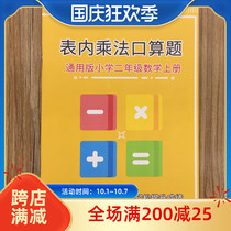 Nine-nine multiplication formula table calculation exercise book Primary School second grade mathematics multiplication oral calculation exercise book