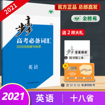 (Official direct Camp) 2021 step college entrance examination necessary vocabulary Wan Heiji Shaanxi new Mongolian Jin Gan Qing Gan Yu Ning Guiyun Sichuan Tibet Zhejiang 18 provinces reference book dynasty silver new product