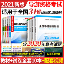 Official genuine 2021 National guided tour certificate exam material book examination real question paper local guide business foundation knowledge full set of policies and laws and regulations hitchhiking Chinese travel publishing house