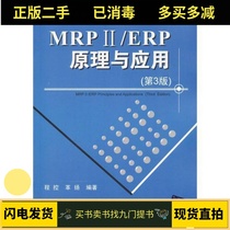 (secondhand) guaranteed genuine MRP ii ERP principle and application (3 edition) program controlled dismissal of Tsinghua University Press