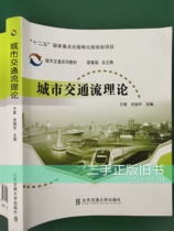 Second-hand urban traffic flow theory Yu Lei Song Guohua Shao Chunfu