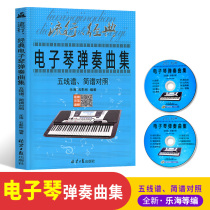 Genuine popular classic electronic piano playing music collection five-line score comparing electronic piano playing Books textbook Le Hai Shi Yingbin compiled by Tongxin Publishing House classic pop song music zero basic tutorial introductory textbook