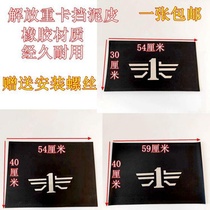 Jiefang J6 mudguard Qingdao JH6 mudguard leather day V hummer V Aowei truck universal rear wheel mudguard accessories