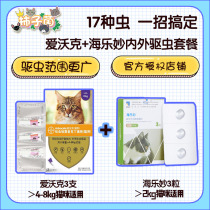 (Persimmon bacteria) Bayer Aiwok 4-8kg Hailemao 3 cat anthelmintics inside and outside the body with the whole box