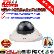 Xiongmai HK elevator AHD coaxial 1080P starlight 5 million Sony black light 307 surveillance HD camera