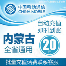 Inner Mongolia Mobile 20 yuan fast recharge card mobile phone payment payment telephone fee rush China Hohhot Baotou Chifeng