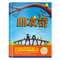 Friends Bridge hardcover 2-6 years old children peer communication psychological preparation Picture book allows children to take the initiative to make friends to help children smoothly through the initial stage of social hesitation and anxiety to cultivate popular high emotional intelligence