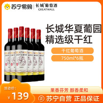 Great Wall Dry Red Wine Hua Xia Portuguese Garden Selection Decabana 750ml * 6 Red Wines in a Box