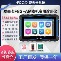  AFKA diesel agricultural machinery version decoder F8S-AM car intelligent diagnostic instrument detection brush writing calibration post-processing