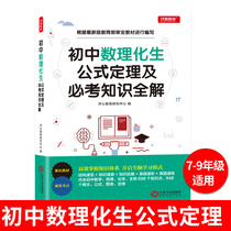 The new version of junior high school mathematics physics chemistry knowledge formulas theorems mid-term exam knowledge full solution review and counseling question bank