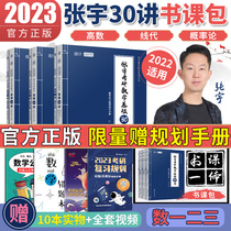 Book class package Zhang Yu basic 30 lectures 2023 postgraduate mathematics one foundation 30 lectures Zhang Yu 300 questions number three high number line generation probability theory 300 questions can be equipped with Zhang Yu high number 18 lecture 1000