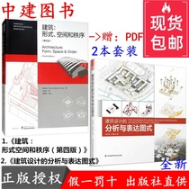 Architectural Form Space and Order 4th Edition Analysis and Expression of Architectural Design Schema 2 Cheng Dajin Book